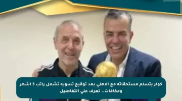 كولر يتسلم مستحقاته مع الأهلي بعد توقيع تسوية تشمل راتب 3 أشهر ومكافآت.. تعرف على التفاصيل